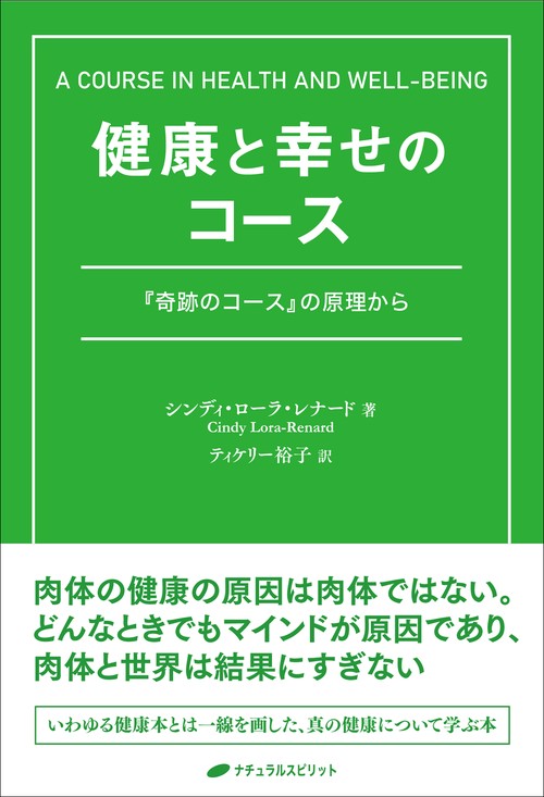 健康と幸せのコース