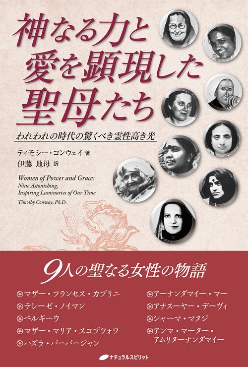 神なる力と愛を顕現した聖母たち