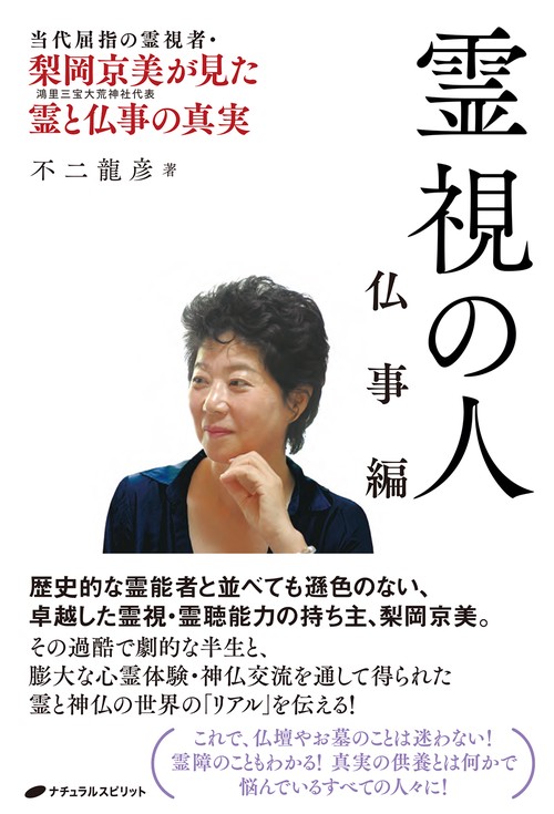 霊視の人　仏事編