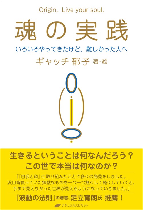 魂の実践
