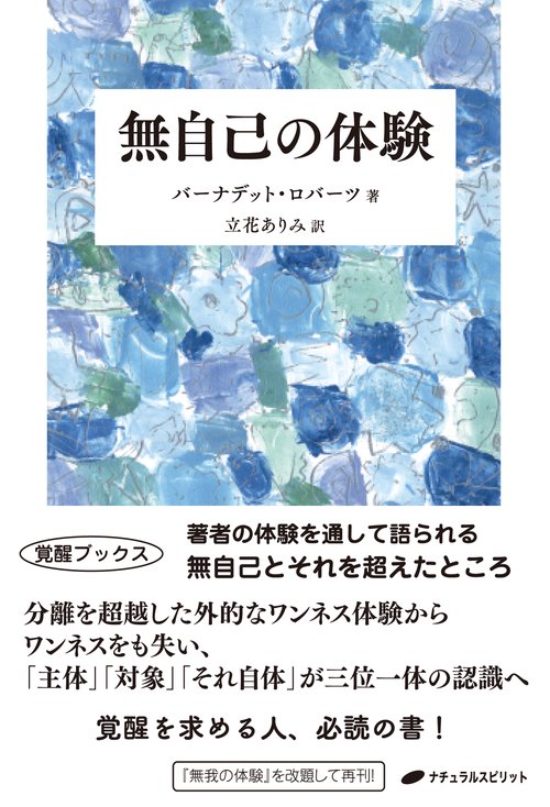 無自己の体験