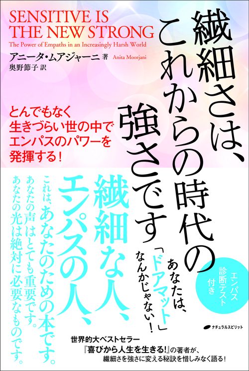 繊細さは、これからの時代の強さですとんでもなく生きづらい世の中でエンパスのパワーを発揮する！ー
