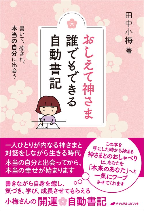 おしえて神さま　誰でもできる自動書記