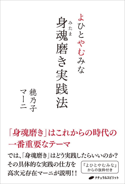 よひとやむみな　身魂磨き実践法