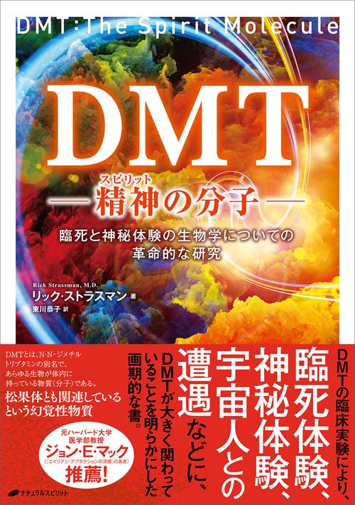 ＤＭＴ精神(スピリット）の分子　臨死と神秘体験の生物学についての革命的な研究