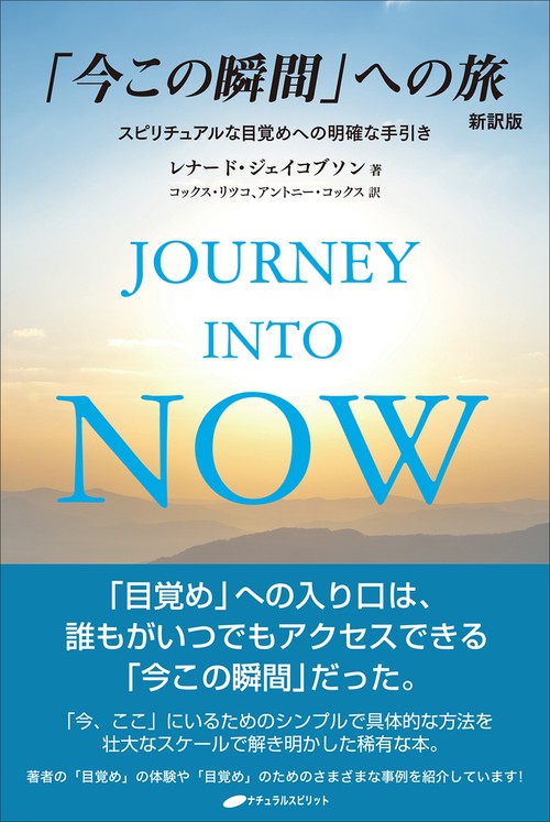 「今この瞬間」への旅　新訳版