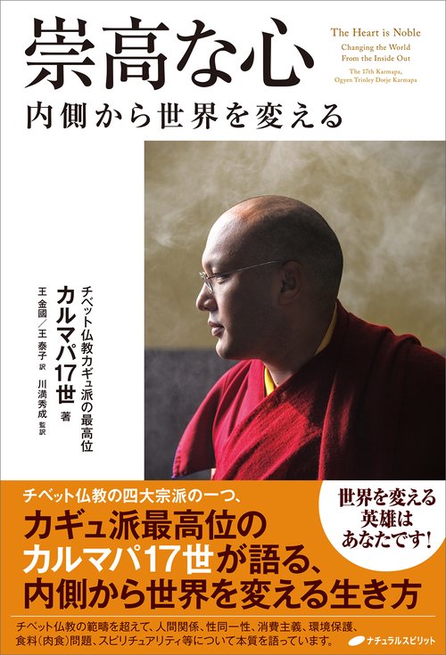 崇高な心　内側から世界を変える