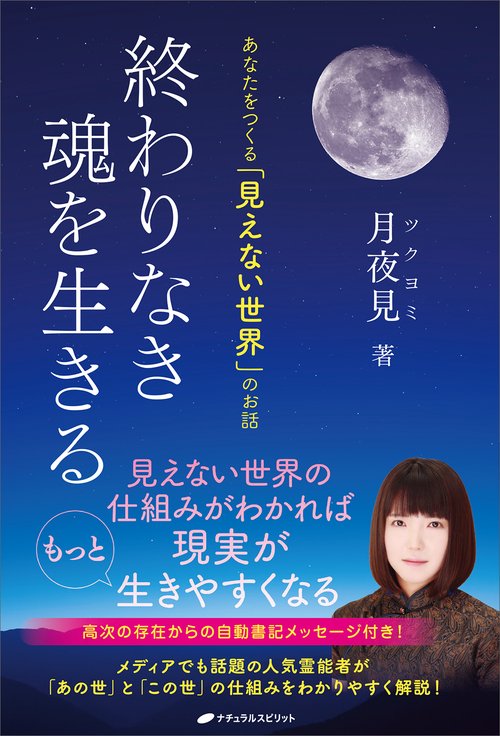 終わりなき魂を生きる　あなたをつくる「見えない世界」のお話