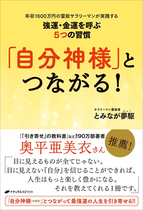 「自分神様」とつながる！　年収1600万円のサラリーマンが実践する強運・金運を呼ぶ5つの習慣
