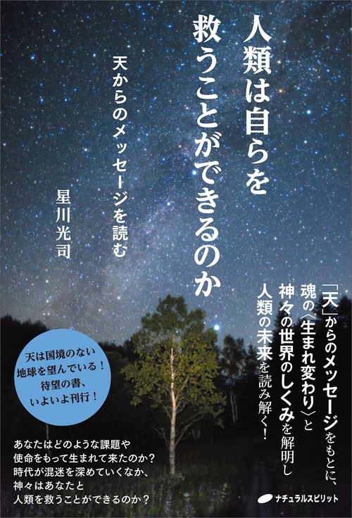 人類は自らを救うことができるのか　天からのメッセージを読む