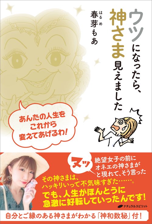 ウツになったら、神さま見えました