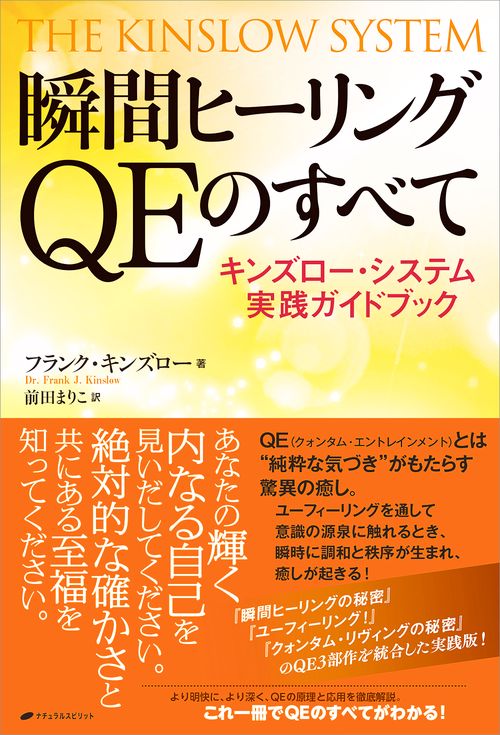 瞬間ヒーリングQEのすべて　キンズロー・システム実践ガイドブック