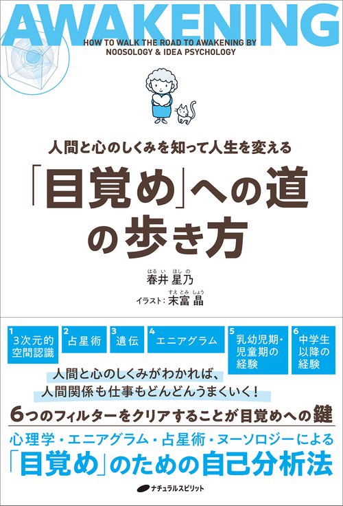 「目覚め」への道の歩き方　人間と心のしくみを知って人生を変える