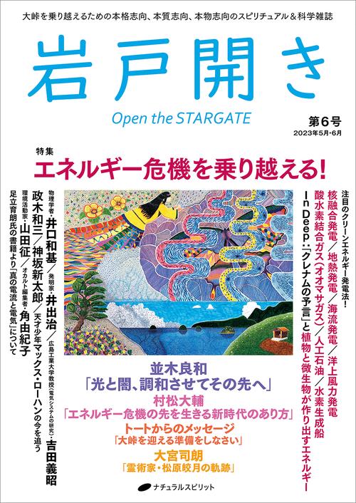 岩戸開き　第6号