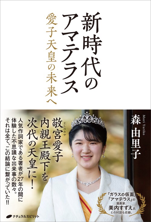 新時代のアマテラス　愛子天皇の未来へ