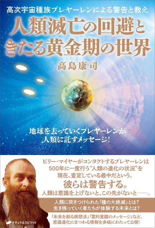 人類滅亡の回避ときたる黄金期の世界　高次宇宙種族プレヤーレンによる警告と教え