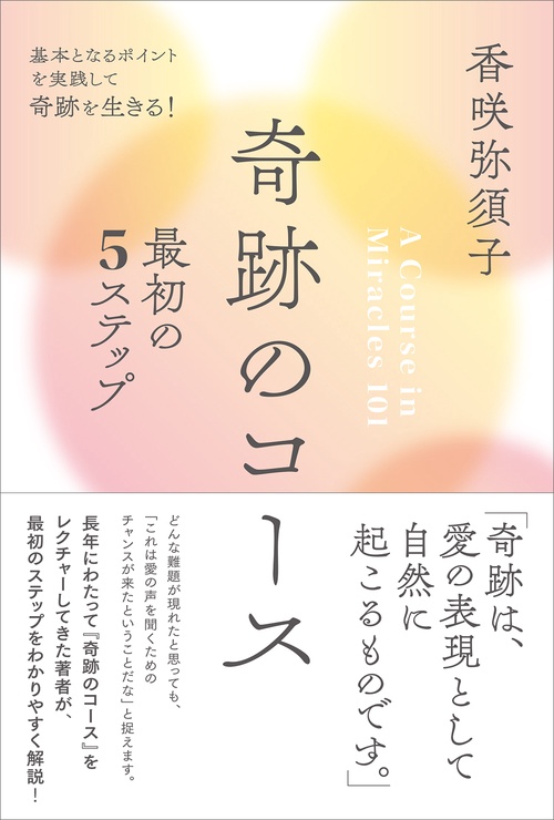 奇跡のコース　最初の5ステップ