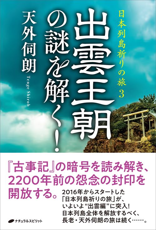 日本列島祈りの旅3　出雲王朝の謎を解く！