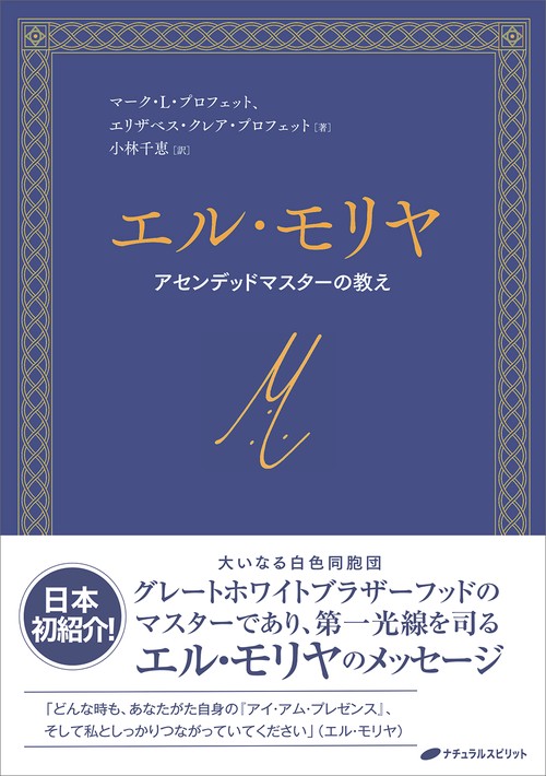 エル・モリア　アセンデッド・マスターの教え