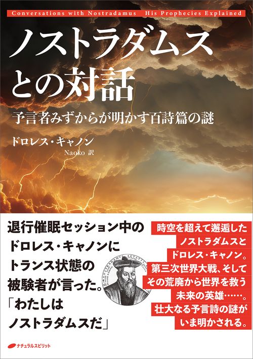 ノストラダムスとの対話　予言者みずからが明かす百詩篇の謎