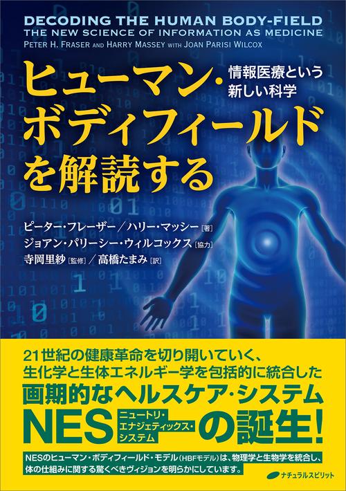 ヒューマン・ボディフィールドを解読する