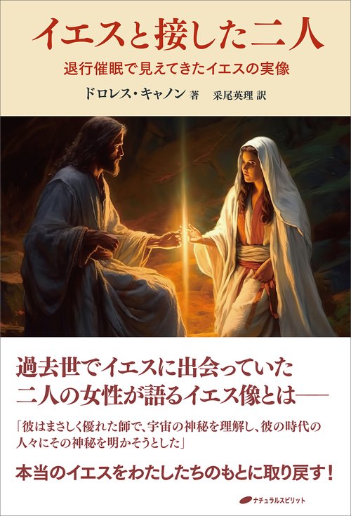 イエスと接した二人