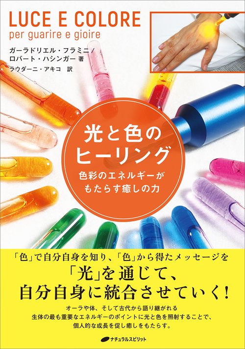光と色のヒーリング