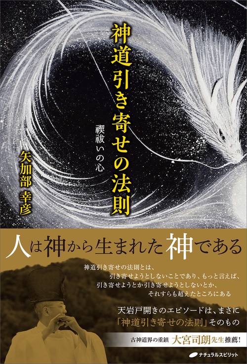 神道引き寄せの法則