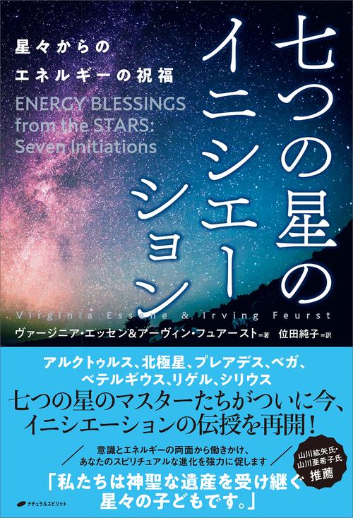 七つの星のイニシエーション