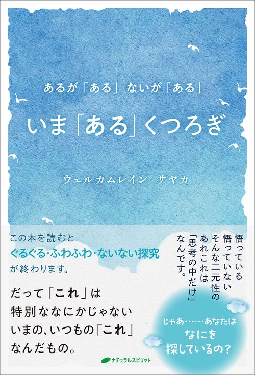 いま「ある」くつろぎ