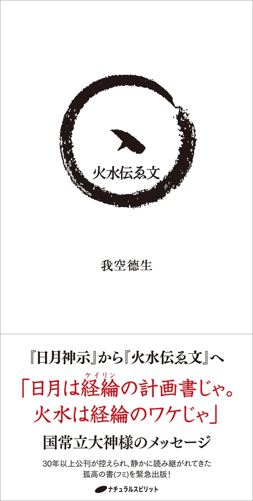 火水伝ゑ文