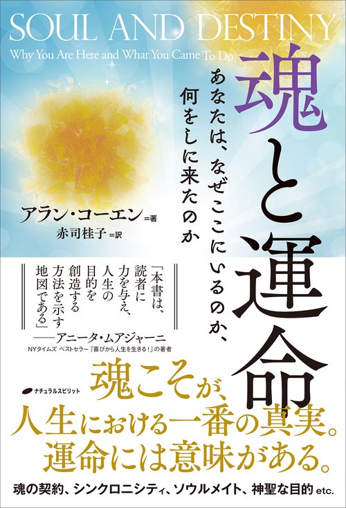 魂と運命