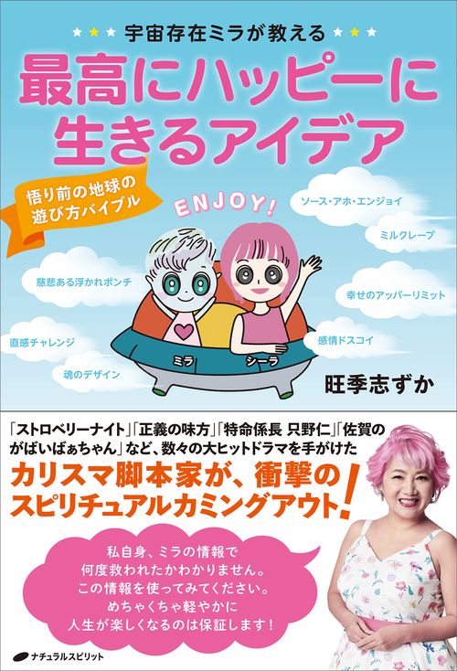 宇宙存在ミラが教える　最高にハッピーに生きるアイデア