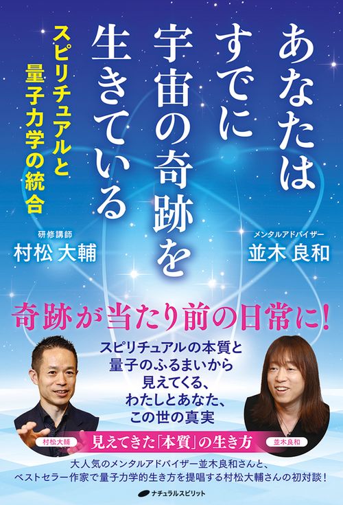 あなたはすでに宇宙の奇跡を生きている