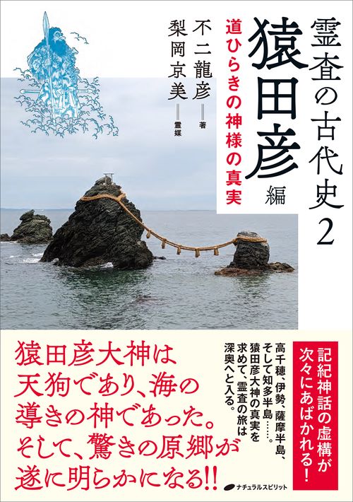 霊査の古代史2　猿田彦編