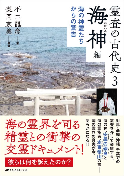霊査の古代史3　海神編