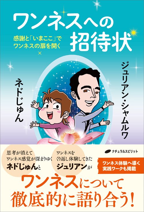 ワンネスへの招待状