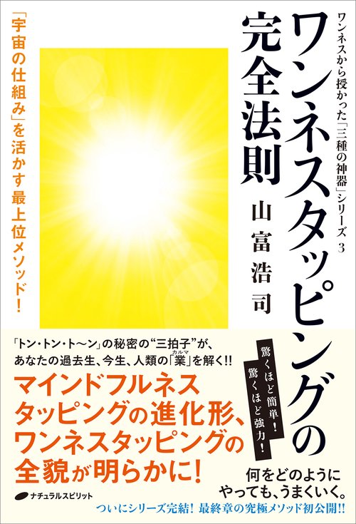 ワンネスタッピングの完全法則