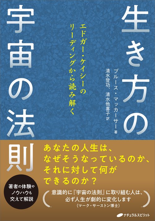 生き方の宇宙の法則