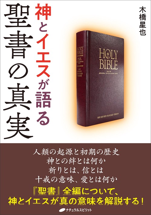 神とイエスが語る聖書の真実