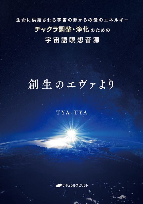 創生のエヴァより