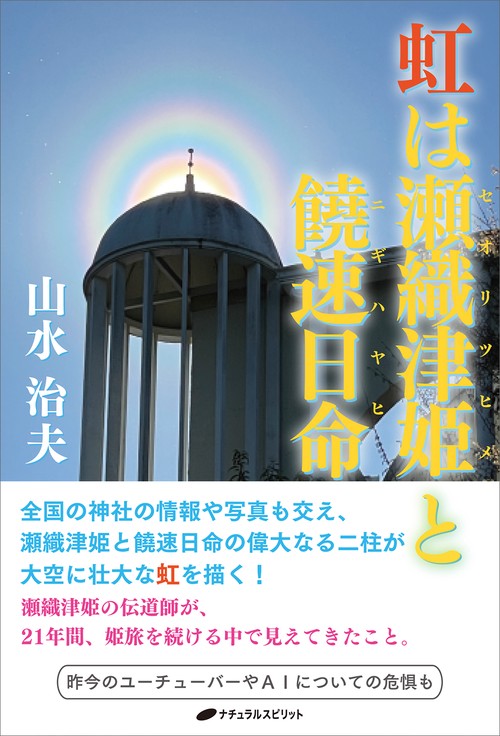 虹は瀬織津姫と饒速日命