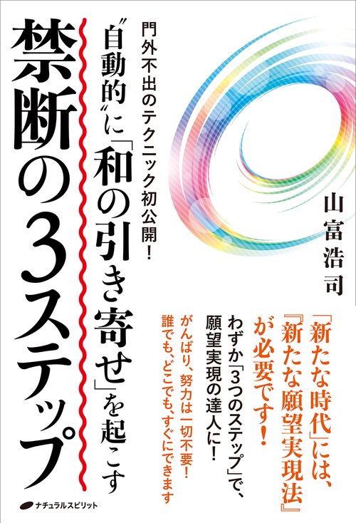 “自動的” に「和の引き寄せ」を起こす　禁断の３ステップ