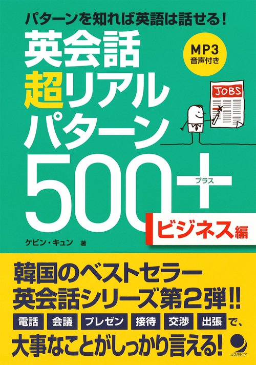 英会話　超リアルパターン500＋〈ビジネス編〉
