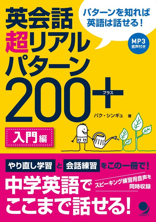 英会話 超リアルパターン200+　<入門編>
