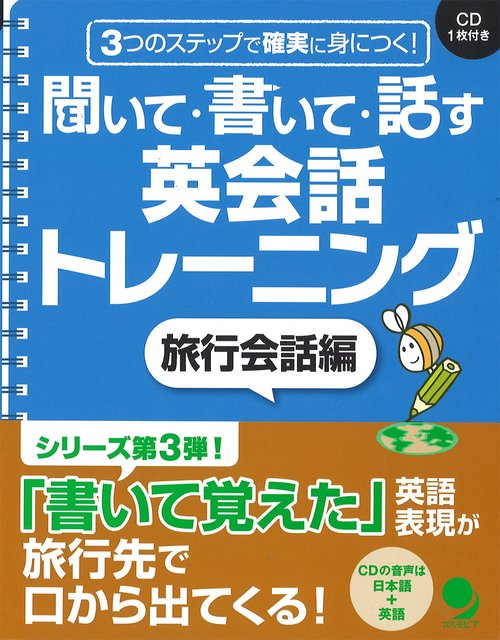 聞いて・書いて・話す英会話トレーニング　旅行会話編