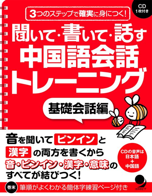 聞いて・書いて・話す中国語会話トレーニング　基礎会話編
