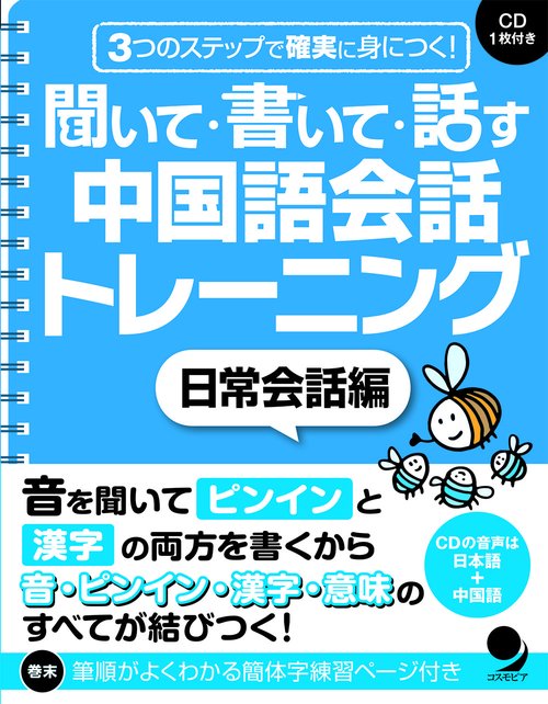 聞いて・書いて・話す中国語会話トレーニング　日常会話編