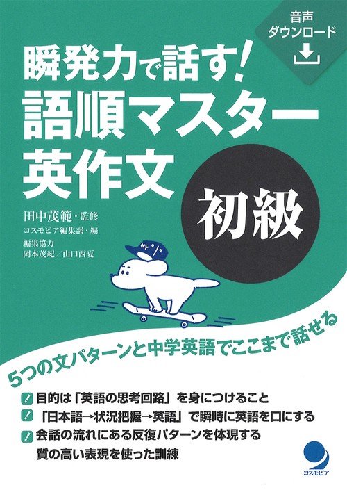 瞬発力で話す!語順マスター英作文初級