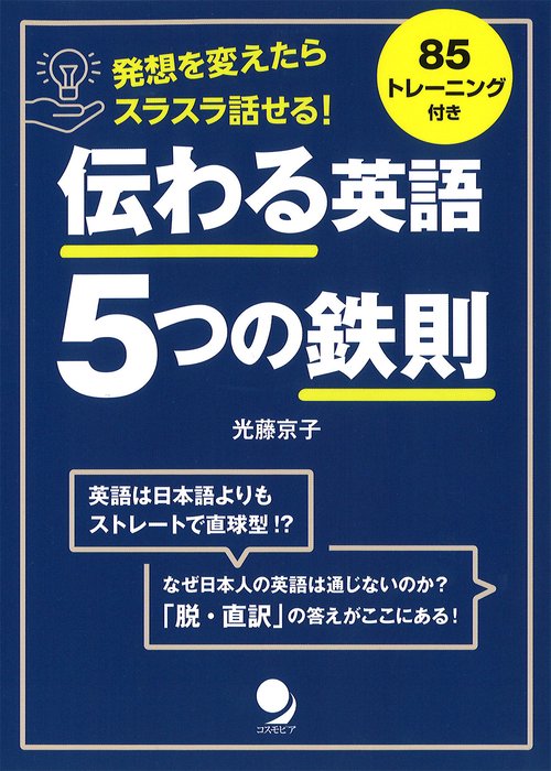 伝わる英語5つの鉄則 発想を変えたらスラスラ話せる!
